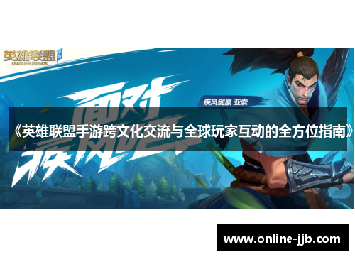 《英雄联盟手游跨文化交流与全球玩家互动的全方位指南》