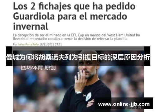 曼城为何将胡桑诺夫列为引援目标的深层原因分析
