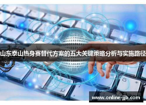 山东泰山热身赛替代方案的五大关键策略分析与实施路径