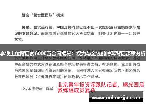 李铁上位背后的6000万合同揭秘：权力与金钱的博弈背后深意分析