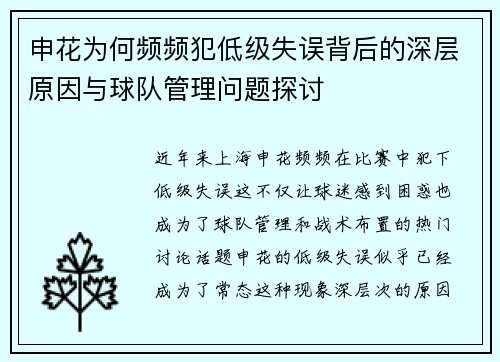 申花为何频频犯低级失误背后的深层原因与球队管理问题探讨
