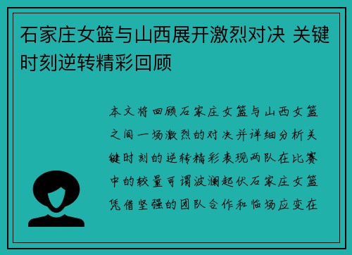 石家庄女篮与山西展开激烈对决 关键时刻逆转精彩回顾