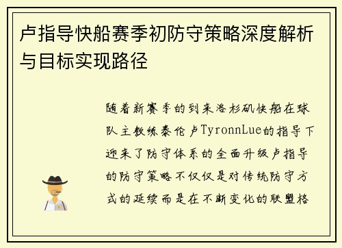 卢指导快船赛季初防守策略深度解析与目标实现路径
