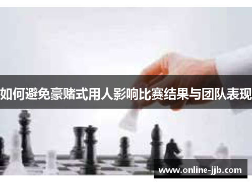 如何避免豪赌式用人影响比赛结果与团队表现