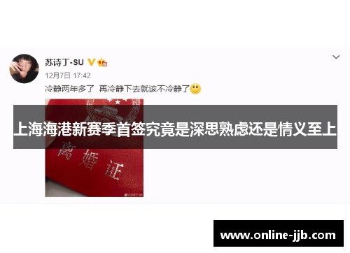 上海海港新赛季首签究竟是深思熟虑还是情义至上