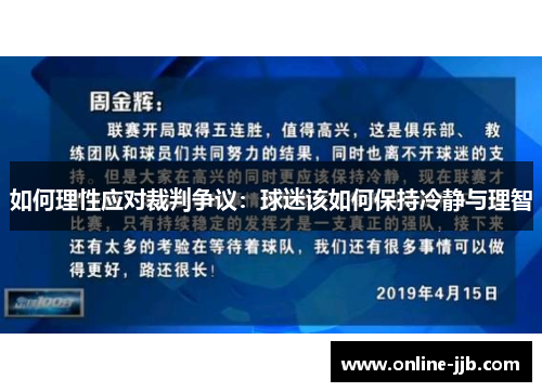 如何理性应对裁判争议：球迷该如何保持冷静与理智