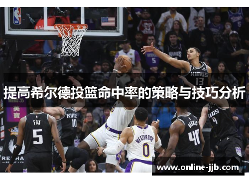 提高希尔德投篮命中率的策略与技巧分析