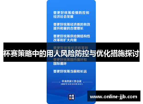 杯赛策略中的用人风险防控与优化措施探讨