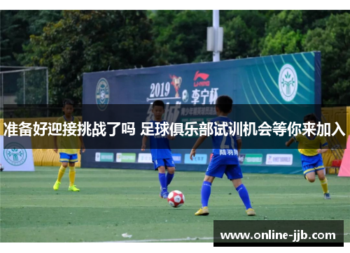 准备好迎接挑战了吗 足球俱乐部试训机会等你来加入