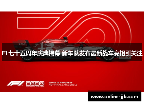 F1七十五周年庆典揭幕 新车队发布最新战车亮相引关注