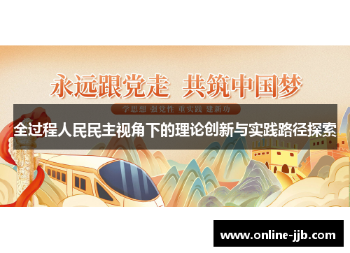全过程人民民主视角下的理论创新与实践路径探索