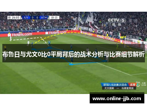 布鲁日与尤文0比0平局背后的战术分析与比赛细节解析