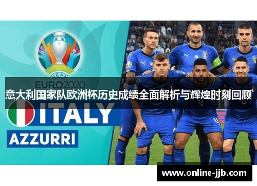 意大利国家队欧洲杯历史成绩全面解析与辉煌时刻回顾