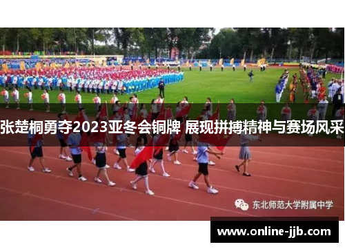 张楚桐勇夺2023亚冬会铜牌 展现拼搏精神与赛场风采