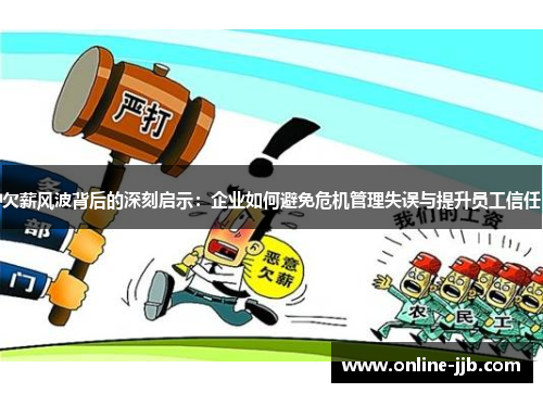 欠薪风波背后的深刻启示：企业如何避免危机管理失误与提升员工信任