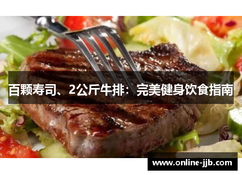 百颗寿司、2公斤牛排：完美健身饮食指南
