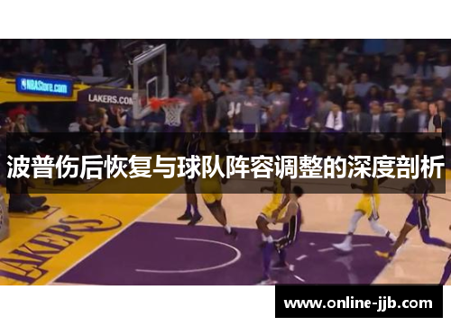 波普伤后恢复与球队阵容调整的深度剖析