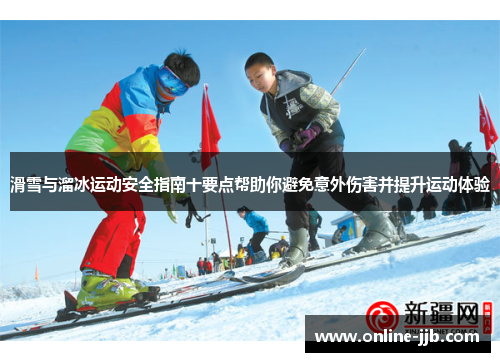 滑雪与溜冰运动安全指南十要点帮助你避免意外伤害并提升运动体验