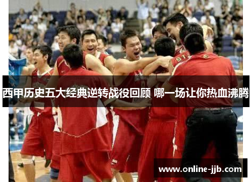 西甲历史五大经典逆转战役回顾 哪一场让你热血沸腾