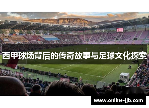 西甲球场背后的传奇故事与足球文化探索