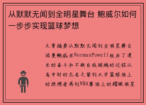 从默默无闻到全明星舞台 鲍威尔如何一步步实现篮球梦想