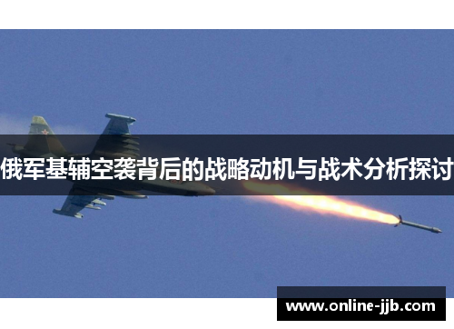 俄军基辅空袭背后的战略动机与战术分析探讨