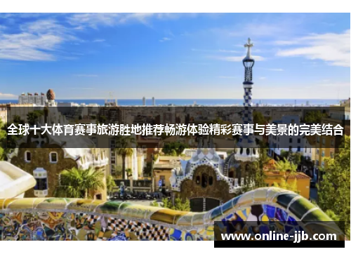 全球十大体育赛事旅游胜地推荐畅游体验精彩赛事与美景的完美结合
