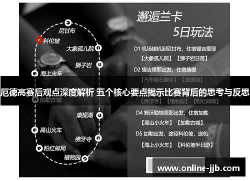 厄德高赛后观点深度解析 五个核心要点揭示比赛背后的思考与反思