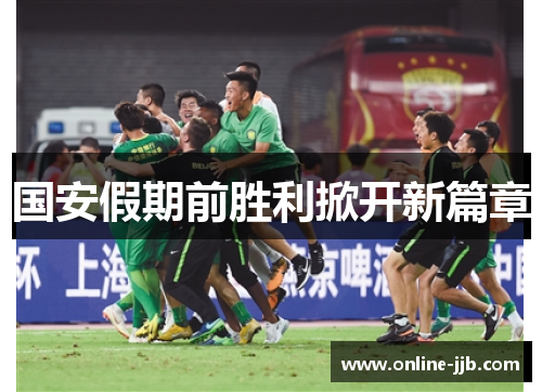 国安假期前胜利掀开新篇章
