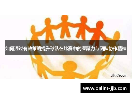 如何通过有效策略提升球队在比赛中的凝聚力与团队协作精神