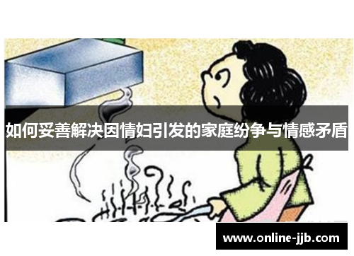 如何妥善解决因情妇引发的家庭纷争与情感矛盾