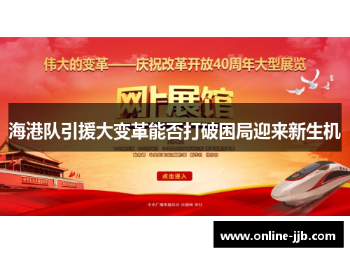 海港队引援大变革能否打破困局迎来新生机