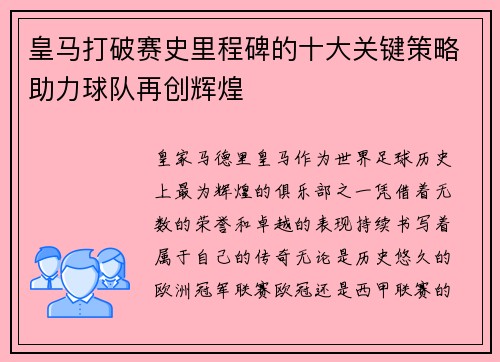 皇马打破赛史里程碑的十大关键策略助力球队再创辉煌
