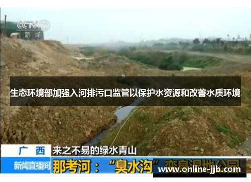 生态环境部加强入河排污口监管以保护水资源和改善水质环境