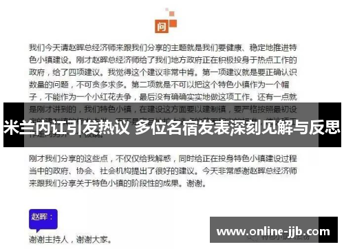 米兰内讧引发热议 多位名宿发表深刻见解与反思