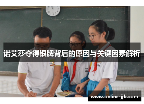 诺艾莎夺得银牌背后的原因与关键因素解析