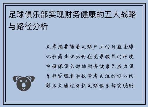 足球俱乐部实现财务健康的五大战略与路径分析