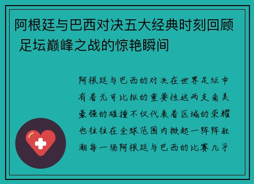 阿根廷与巴西对决五大经典时刻回顾 足坛巅峰之战的惊艳瞬间