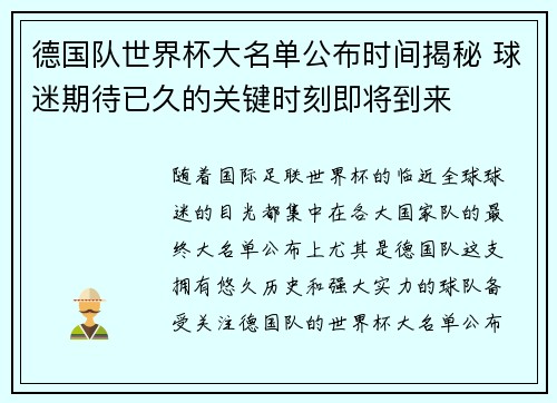 德国队世界杯大名单公布时间揭秘 球迷期待已久的关键时刻即将到来