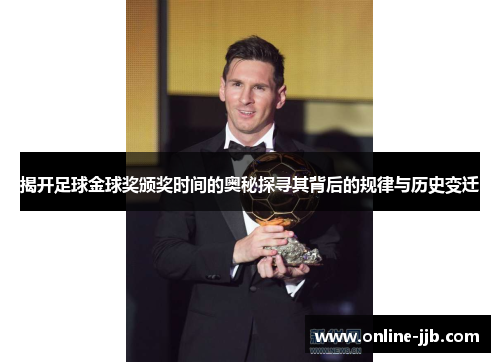 揭开足球金球奖颁奖时间的奥秘探寻其背后的规律与历史变迁