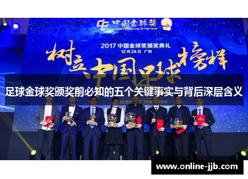 足球金球奖颁奖前必知的五个关键事实与背后深层含义
