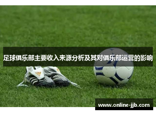 足球俱乐部主要收入来源分析及其对俱乐部运营的影响