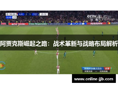 阿贾克斯崛起之路：战术革新与战略布局解析