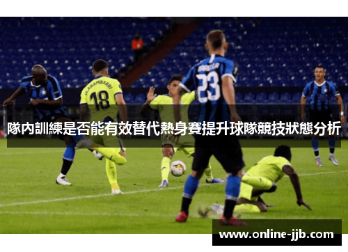隊內訓練是否能有效替代熱身賽提升球隊競技狀態分析