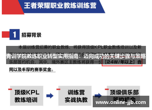 青训学院教练职业转型实用指南：迈向成功的关键步骤与策略