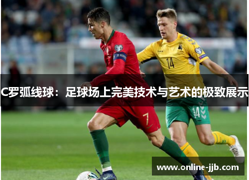 C罗弧线球：足球场上完美技术与艺术的极致展示