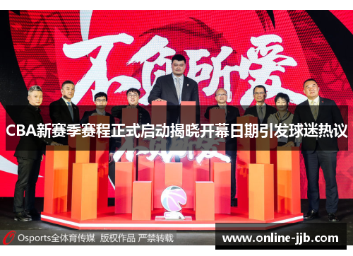 CBA新赛季赛程正式启动揭晓开幕日期引发球迷热议