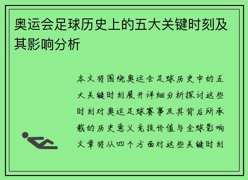 奥运会足球历史上的五大关键时刻及其影响分析