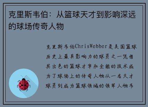 克里斯韦伯：从篮球天才到影响深远的球场传奇人物
