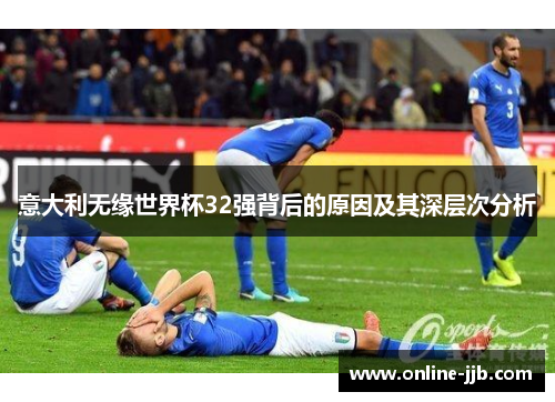 意大利无缘世界杯32强背后的原因及其深层次分析